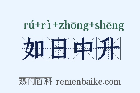 如日中升是什么意思的图片